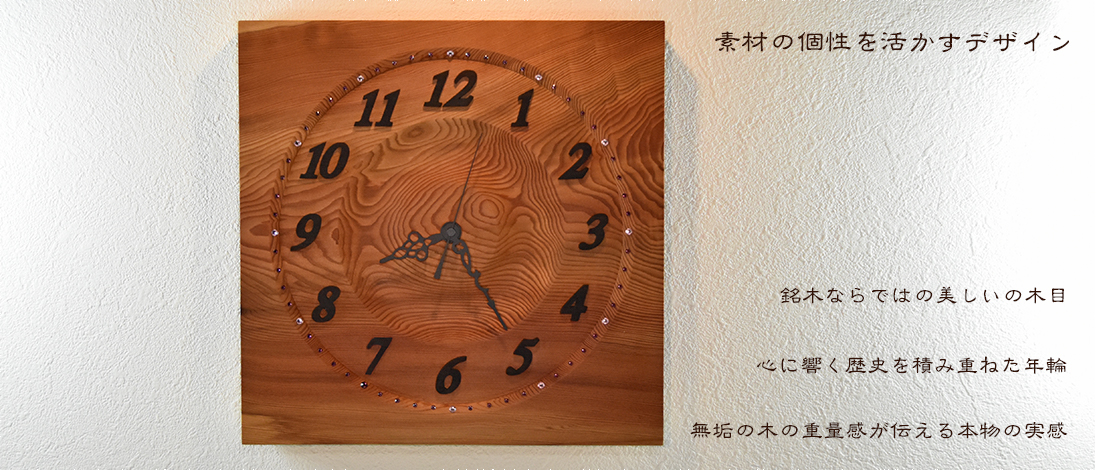 アトリエ１の時計は、美しい銘木の木目、心に響く歴史を積み重ねた年輪、無垢の木の重量感からくる本物の実感など素材の個性を活かしたデザインです。